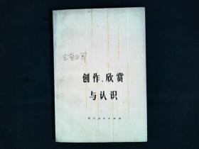 创作欣赏与认识 本书作者著名文艺理论家、美学家、雕塑家王朝闻先生签赠中国作协副主席、文化部副部长、著名作家（陈）荒煤【保真】