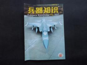 兵器知识 2002年 第11期