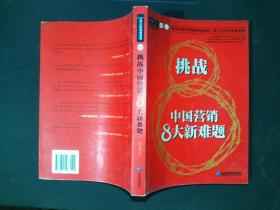 挑战 中国营销8大新难题