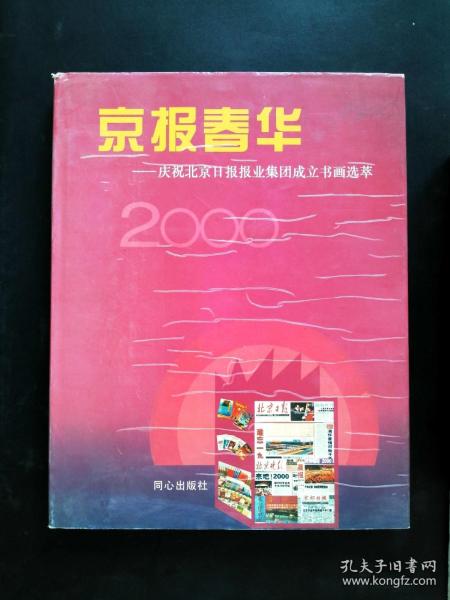 京报春华:庆祝北京日报报业集团成立书画选萃