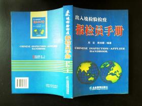 出入境检验检疫报检员手册