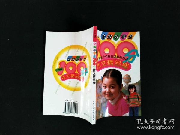 全国小学生100分作文精品屋——优秀作文大点评（六年级）