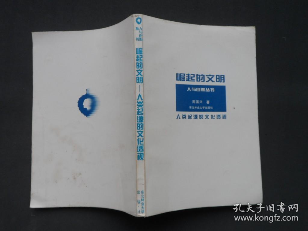 点击查看原图 人与自然丛书: 崛起的文明---人类起源的文化透视