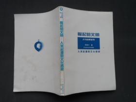 人与自然丛书： 崛起的文明---人类起源的文化透视