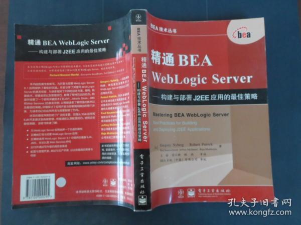 精通BEA WebLogic Server