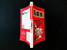 敖幼祥四格漫画系列 乌龙院 （7）奥林侠客