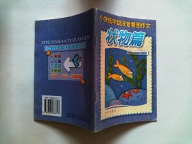 小學(xué)低年級(jí)注音看圖作文狀物篇