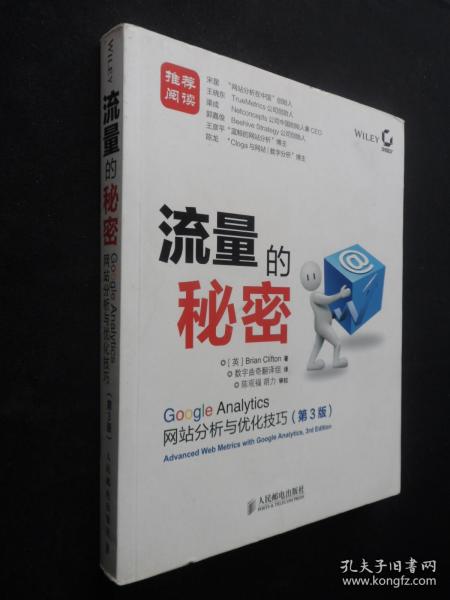 流量的秘密：Google Analytics网站分析与优化技巧(第3版)