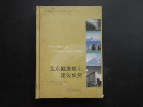 北京健康城市建设研究