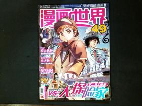 漫画世界 2012年 第49期