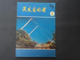 天文爱好者  1985年第4期