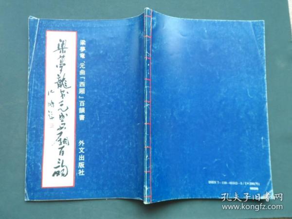 梁梦龙书元曲西厢百韵