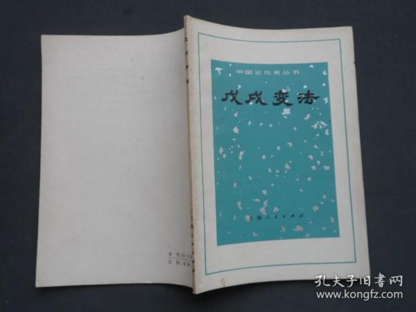 戊戌变法