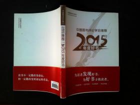 中国图书评论学会推荐2015年度好书