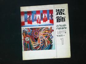 装饰 杂志 工艺美术季刊总第11期.1985年 第1期