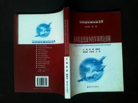 世界新军事变革丛书 面向信息化战争的军事理论创新