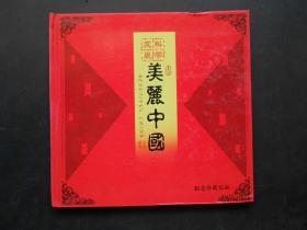 科学发展  建设美丽中国 中国当代书法家邓澍 纪念珍藏邮册 内有邮票 明信片 纪念封 等