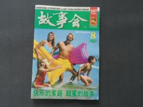 故事会 2007年8月下半月刊