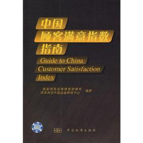 中国顾客满意指数指南