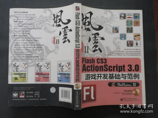 Flash CS3 ActionScript 3.0游戏开发基础与范例：风云Ⅱ