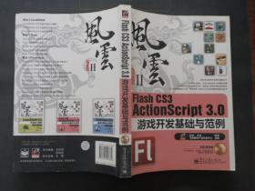 Flash CS3 ActionScript 3.0游戏开发基础与范例：风云Ⅱ