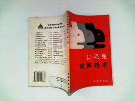 長(zhǎng)毛兔飼養(yǎng)技術(shù)