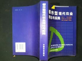 都市型现代农业理论与实践