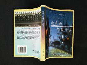 北京的梦影星尘：—三千年古都的精神地图   洪烛签名本