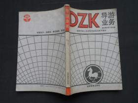 DZK 导游业务