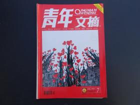 青年文摘 2007年7月上 半月刊 7