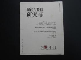 新闻与传播研究  2014年第11期