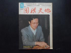 围棋天地1987 1