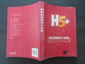 H5+移动营销设计宝典