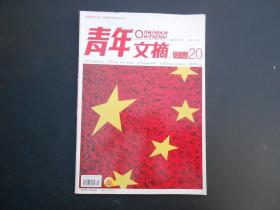 青年文摘   2012年10月下 半月刊 20