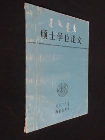 硕士学位论文(近代绥远地区的文化教育)