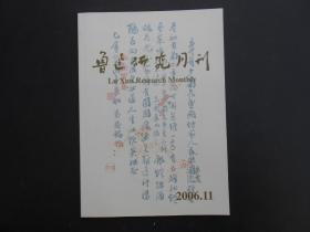 鲁迅研究月刊 2006年第11期