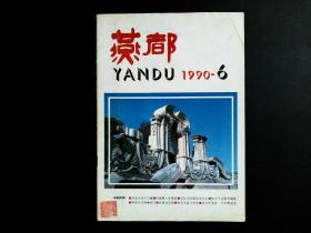 燕都  1990年  第六期