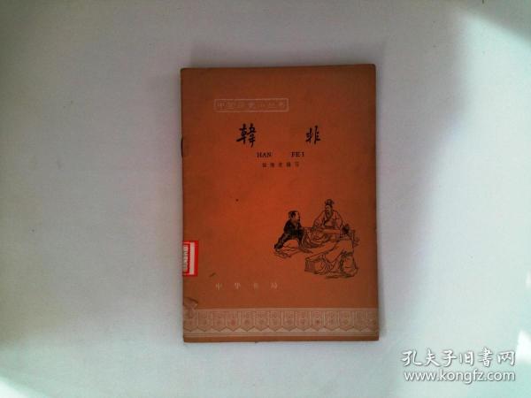 《韩非》【中国历史小丛书。 品如图】