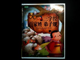 彩书坊：三字经 百家姓 弟子规