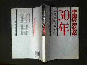 30年中国经济改革 1978--2008