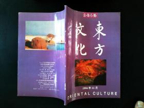 东方文化1994年11