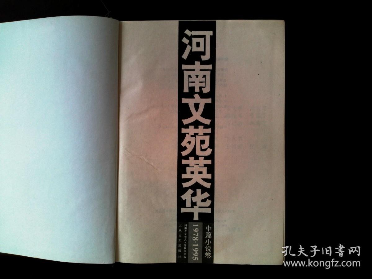 河南文苑英华.短篇小说卷:1978-1995