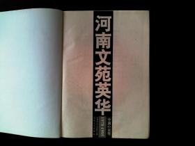 河南文苑英华.短篇小说卷:1978-1995