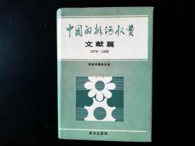 中国的排污收费 文献篇 1979-1985