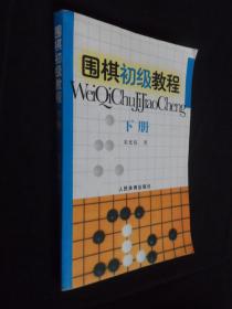 围棋初级教程(下)