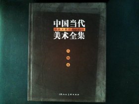 中国当代美术全集 人物卷