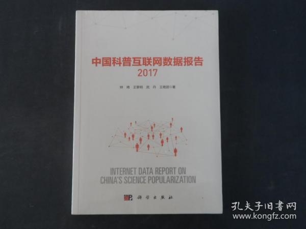 中国科普互联网数据报告2017