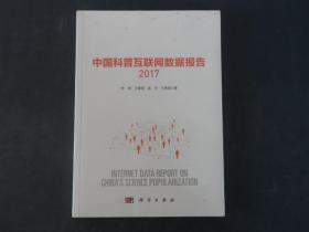 中国科普互联网数据报告2017