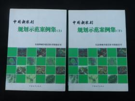 中国新农村规划示范案例集上下