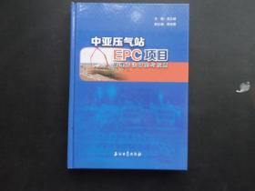 中亚压气站EPC项目管理方法研究与应用